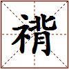禙的图片