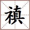禛的图片