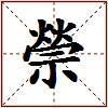 禜的图片
