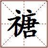 禟的图片