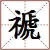 禠的图片