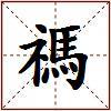 禡的图片