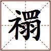 禤的图片