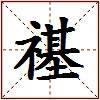 禥的图片