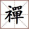 禪的图片