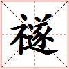 禭的图片