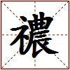 禯的图片