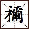 禰的图片