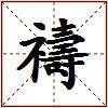 禱的图片