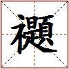禵的图片