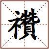 禶的图片