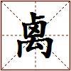 禼的图片