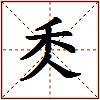 秂的图片