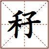 秄的图片