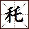 秅的图片