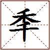 秊的图片