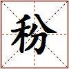 秎的图片