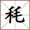 秏的图片