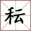 秐的图片