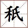 秖的图片