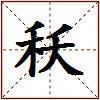秗的图片