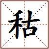 秙的图片
