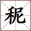 秜的图片