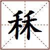 秝的图片
