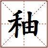 秞的图片