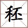 秠的图片