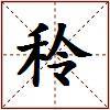 秢的图片