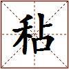 秥的图片