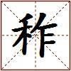 秨的图片