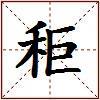 秬的图片