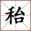 秮的图片