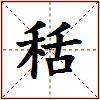 秳的图片