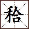 秴的图片