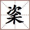 秶的图片