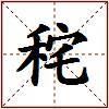 秺的图片