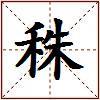 秼的图片