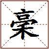 稁的图片