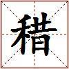 稓的图片