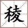 稜的图片