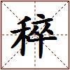 稡的图片