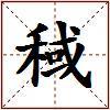 稢的图片