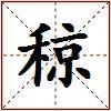 稤的图片