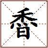 稥的图片