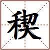 稧的图片