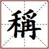 稱的图片