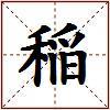 稲的图片